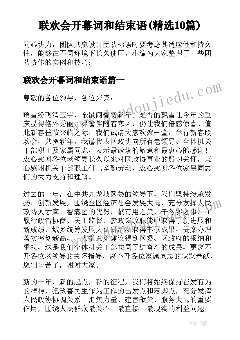 联欢会开幕词和结束语(精选10篇)