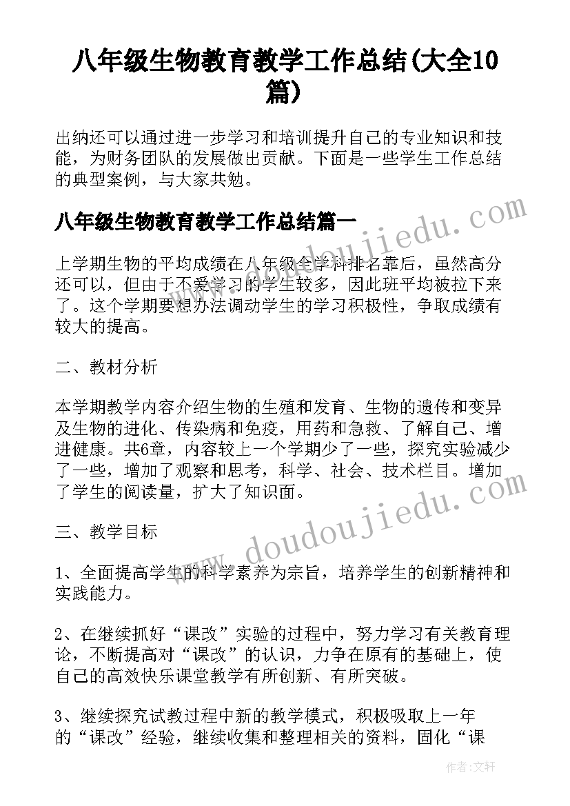 八年级生物教育教学工作总结(大全10篇)