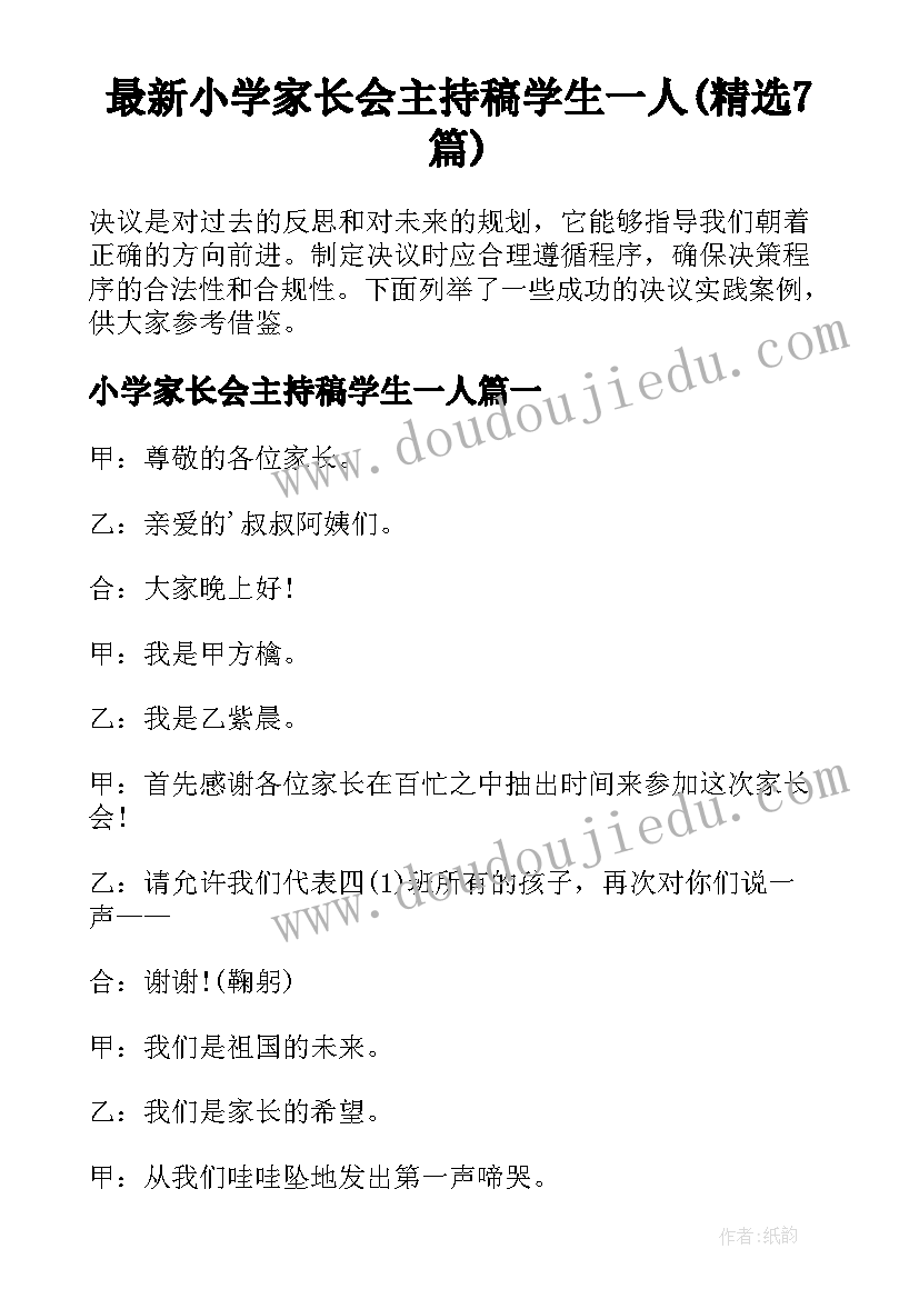 最新小学家长会主持稿学生一人(精选7篇)