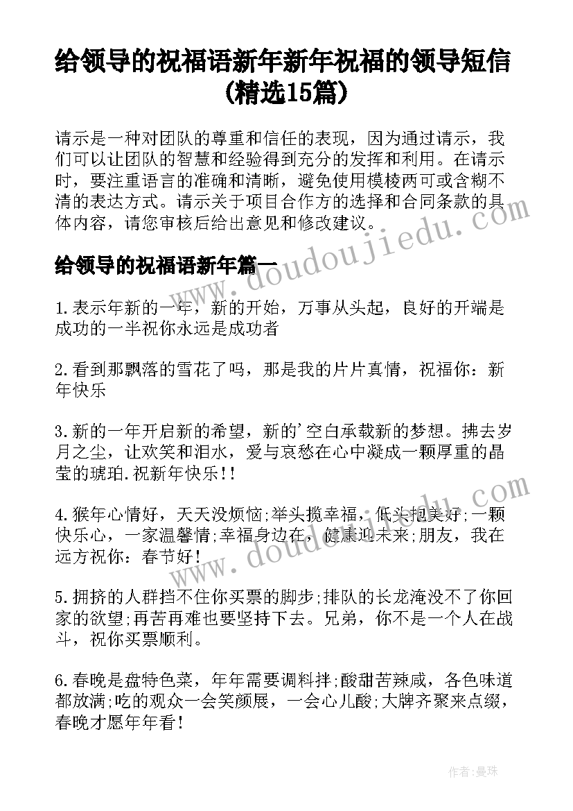 给领导的祝福语新年 新年祝福的领导短信(精选15篇)