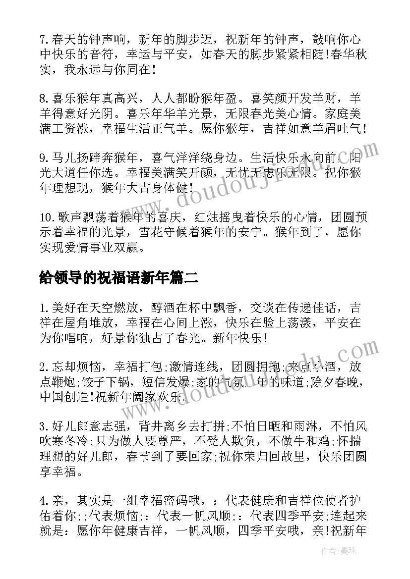 给领导的祝福语新年 新年祝福的领导短信(精选15篇)