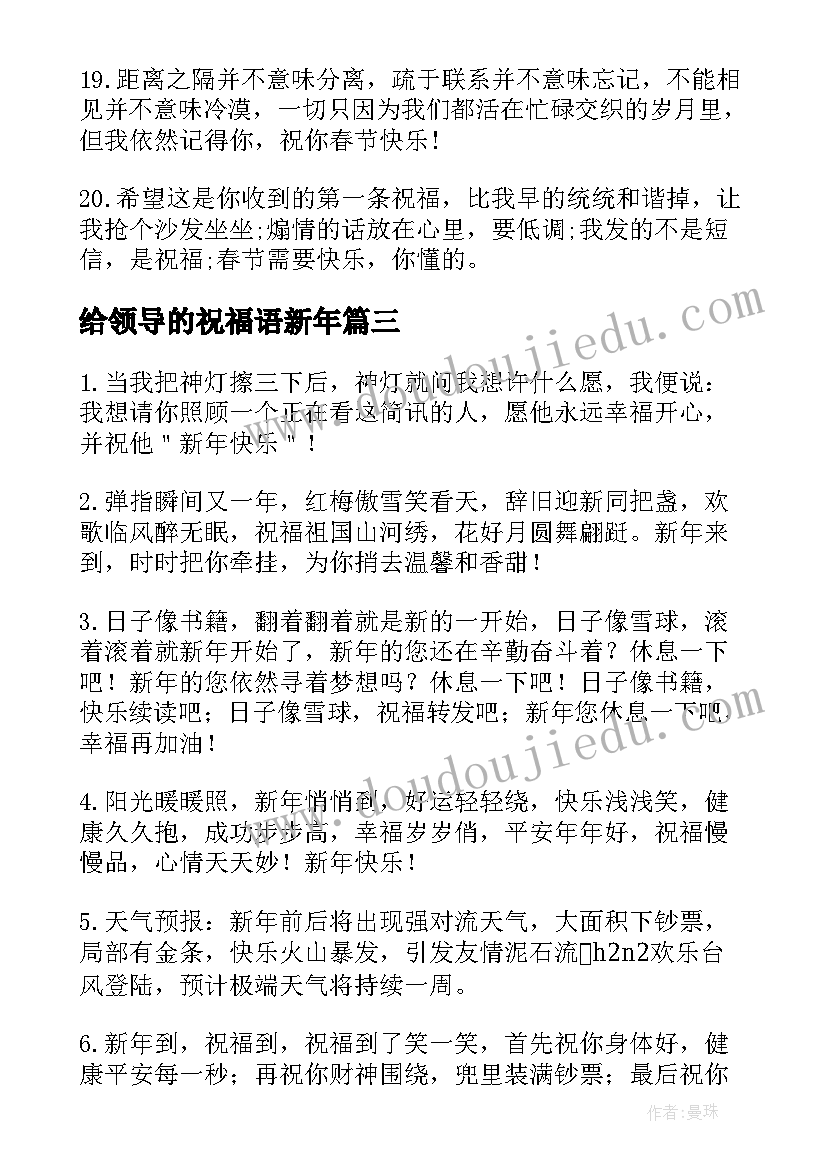 给领导的祝福语新年 新年祝福的领导短信(精选15篇)