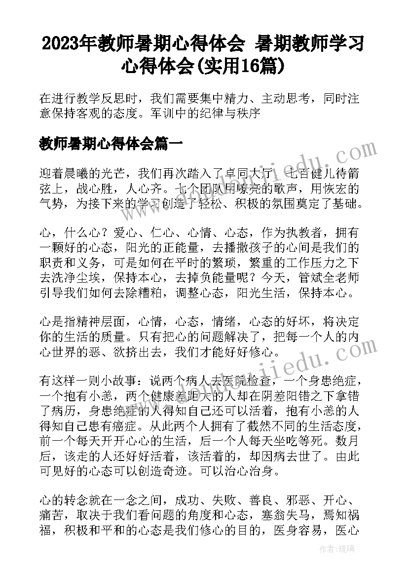 2023年教师暑期心得体会 暑期教师学习心得体会(实用16篇)