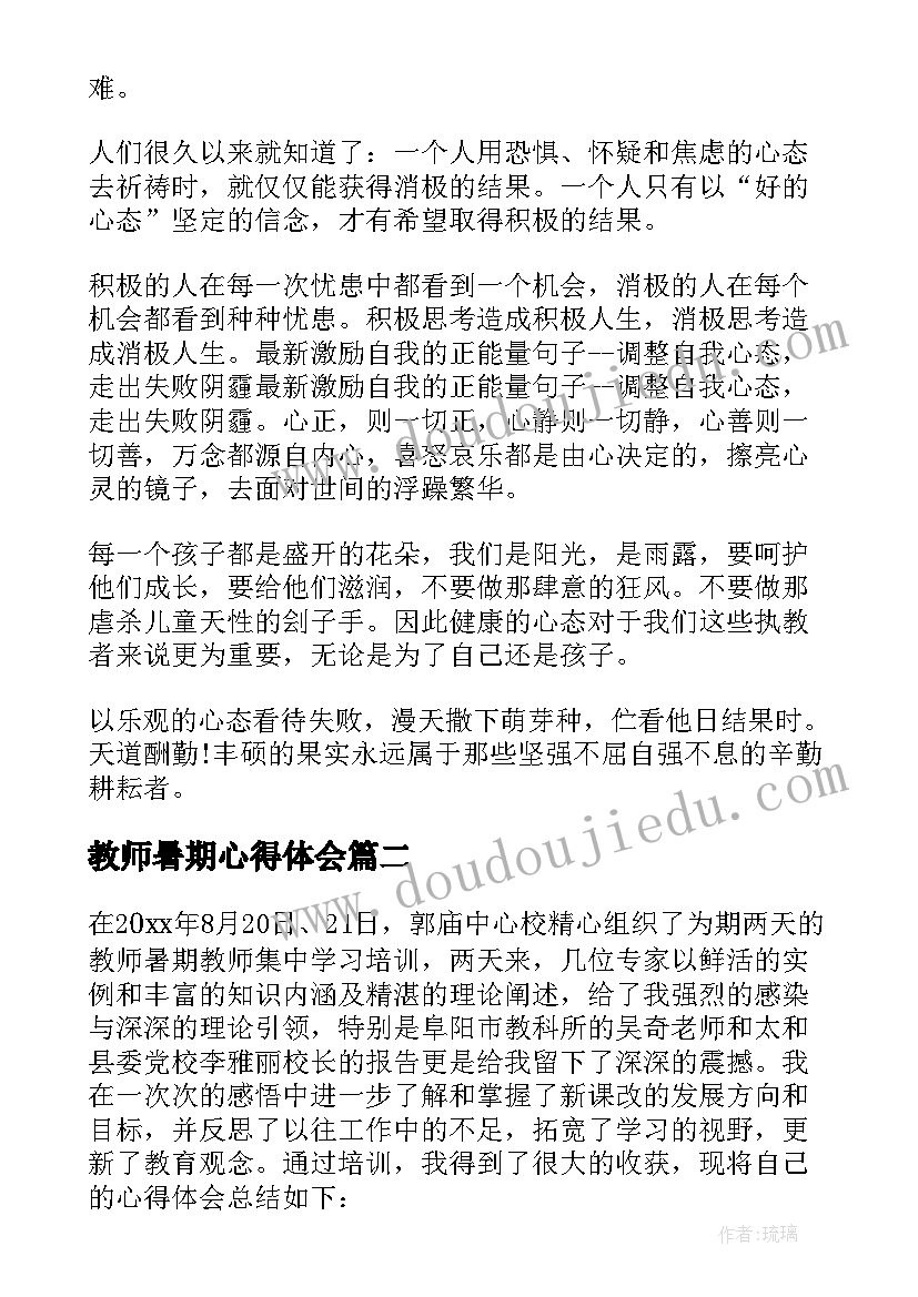 2023年教师暑期心得体会 暑期教师学习心得体会(实用16篇)