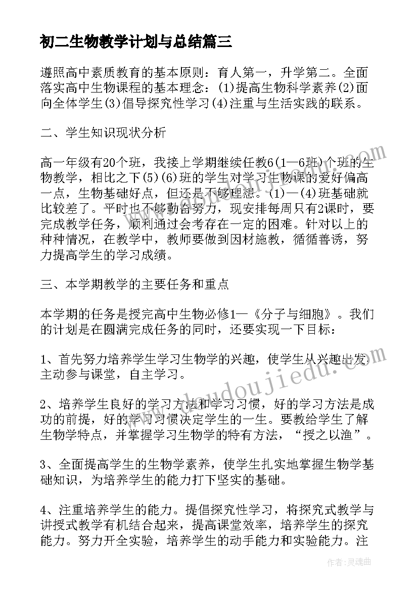 2023年初二生物教学计划与总结(优质20篇)