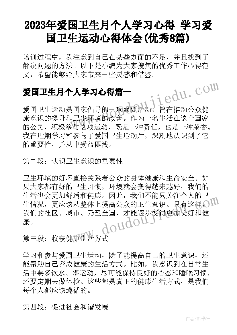 2023年爱国卫生月个人学习心得 学习爱国卫生运动心得体会(优秀8篇)