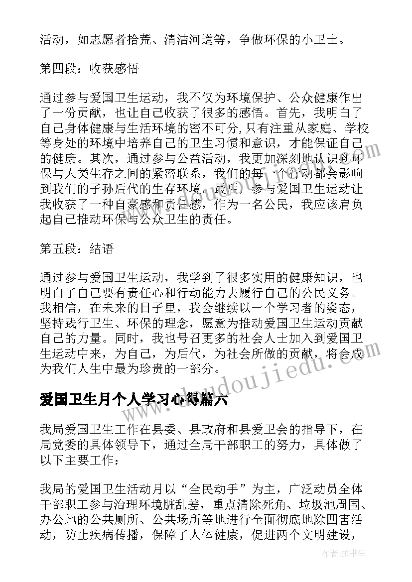 2023年爱国卫生月个人学习心得 学习爱国卫生运动心得体会(优秀8篇)