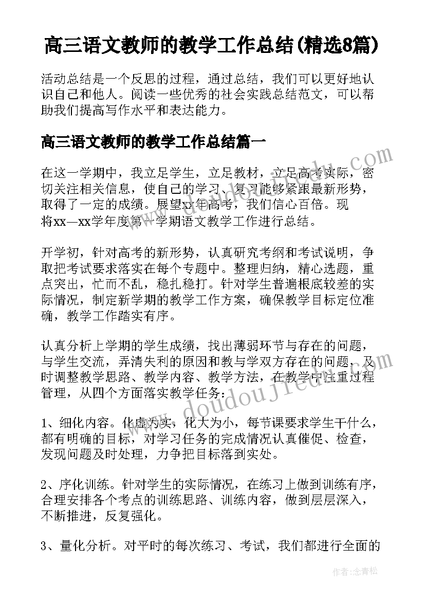 高三语文教师的教学工作总结(精选8篇)