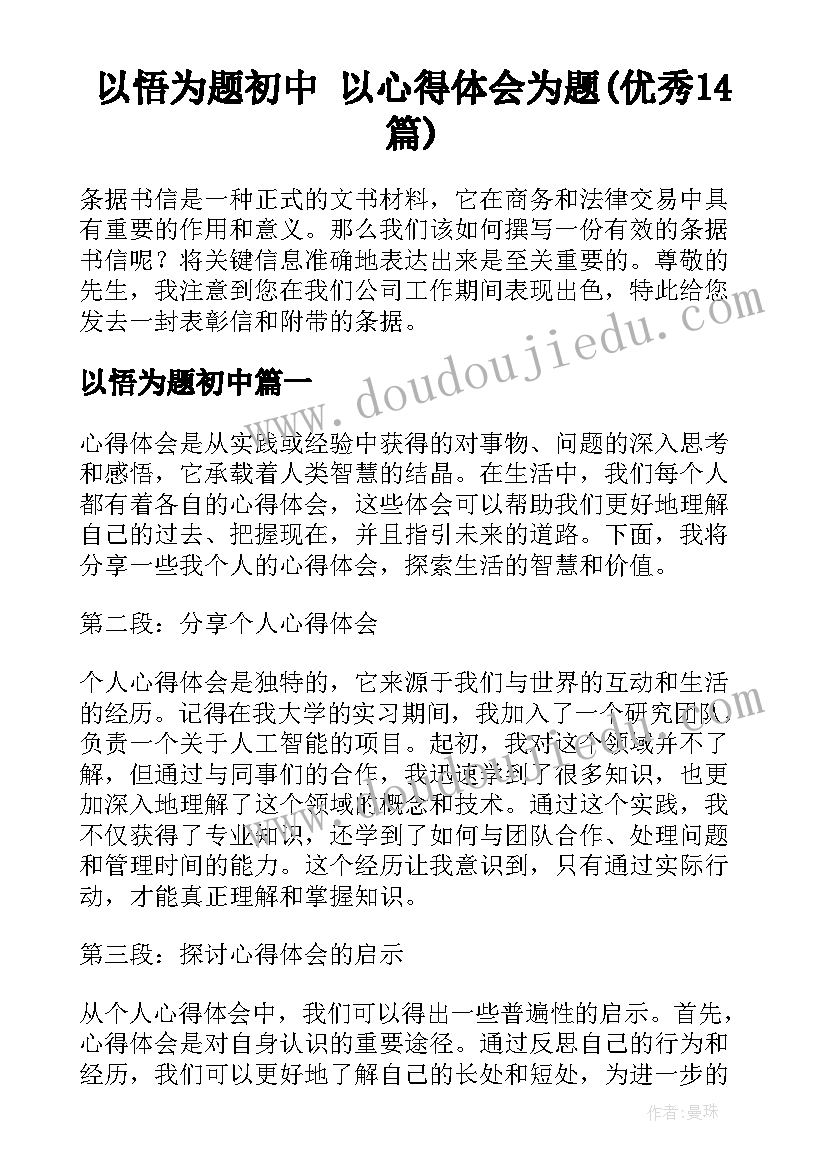 以悟为题初中 以心得体会为题(优秀14篇)