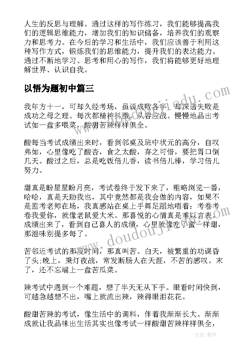 以悟为题初中 以心得体会为题(优秀14篇)