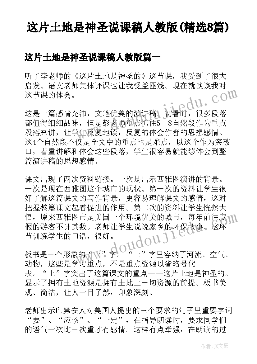 这片土地是神圣说课稿人教版(精选8篇)