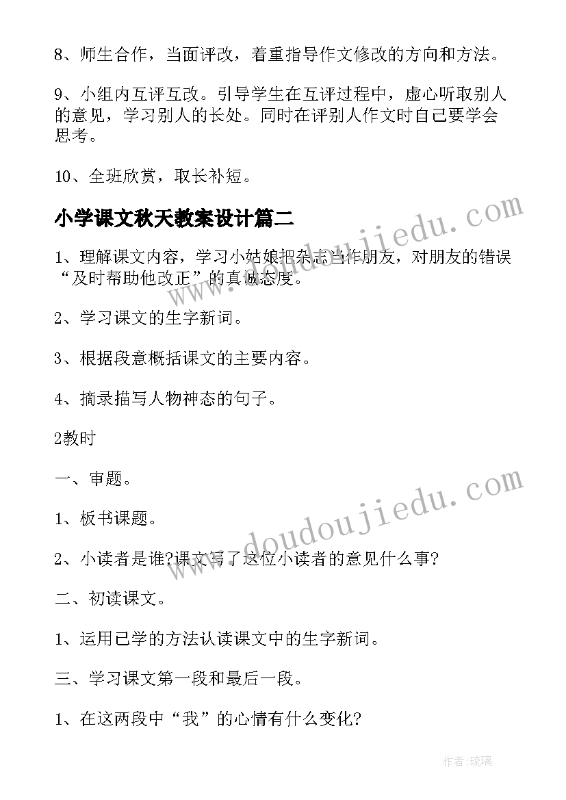 小学课文秋天教案设计 小学语文教案积累与运用一教学设计(汇总7篇)