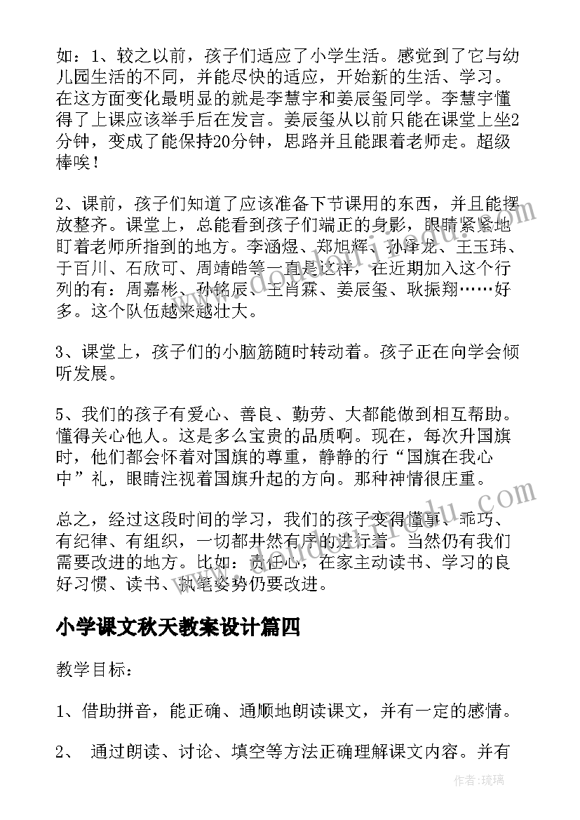 小学课文秋天教案设计 小学语文教案积累与运用一教学设计(汇总7篇)