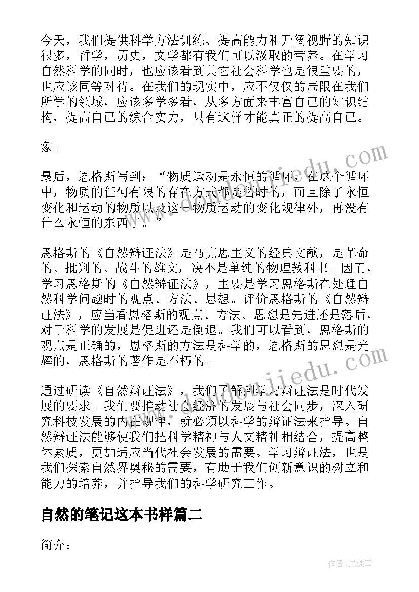 2023年自然的笔记这本书样 自然辩证法读书笔记(通用10篇)