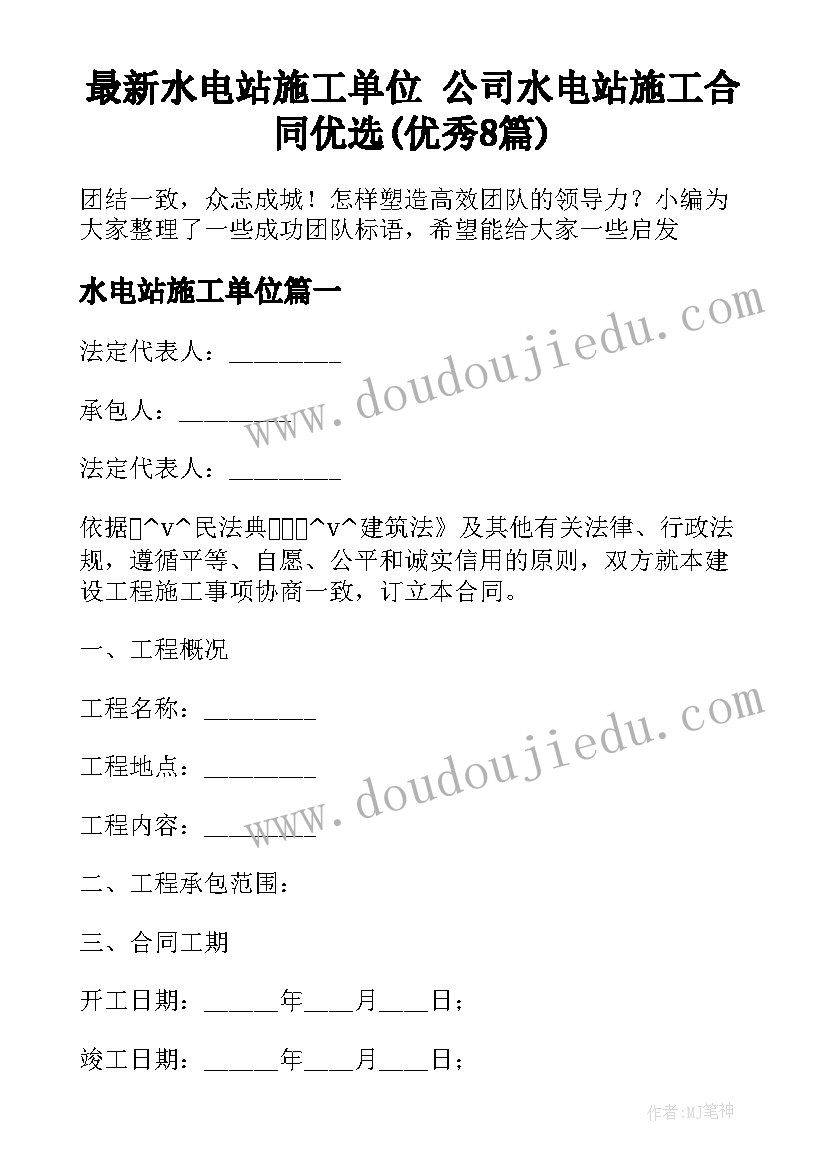 最新水电站施工单位 公司水电站施工合同优选(优秀8篇)