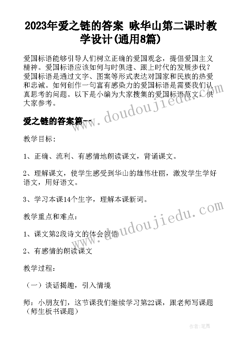 2023年爱之链的答案 咏华山第二课时教学设计(通用8篇)