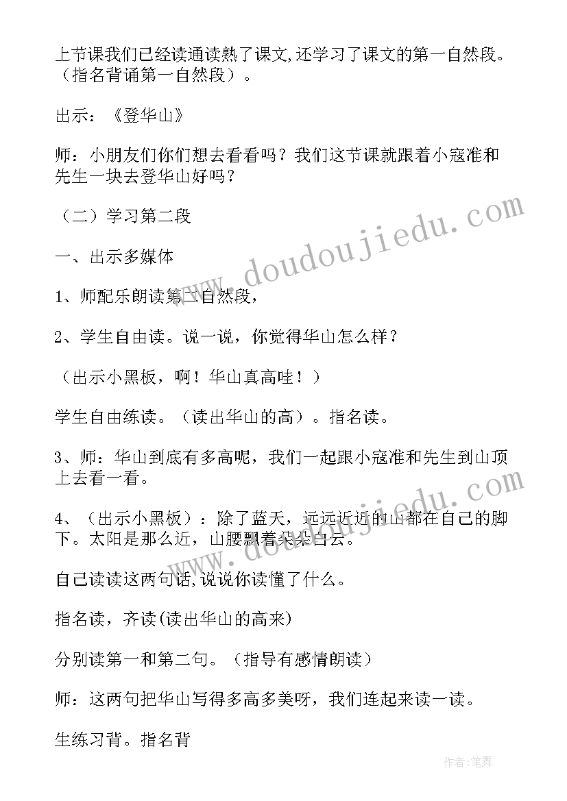 2023年爱之链的答案 咏华山第二课时教学设计(通用8篇)