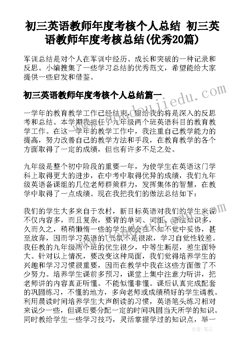 初三英语教师年度考核个人总结 初三英语教师年度考核总结(优秀20篇)