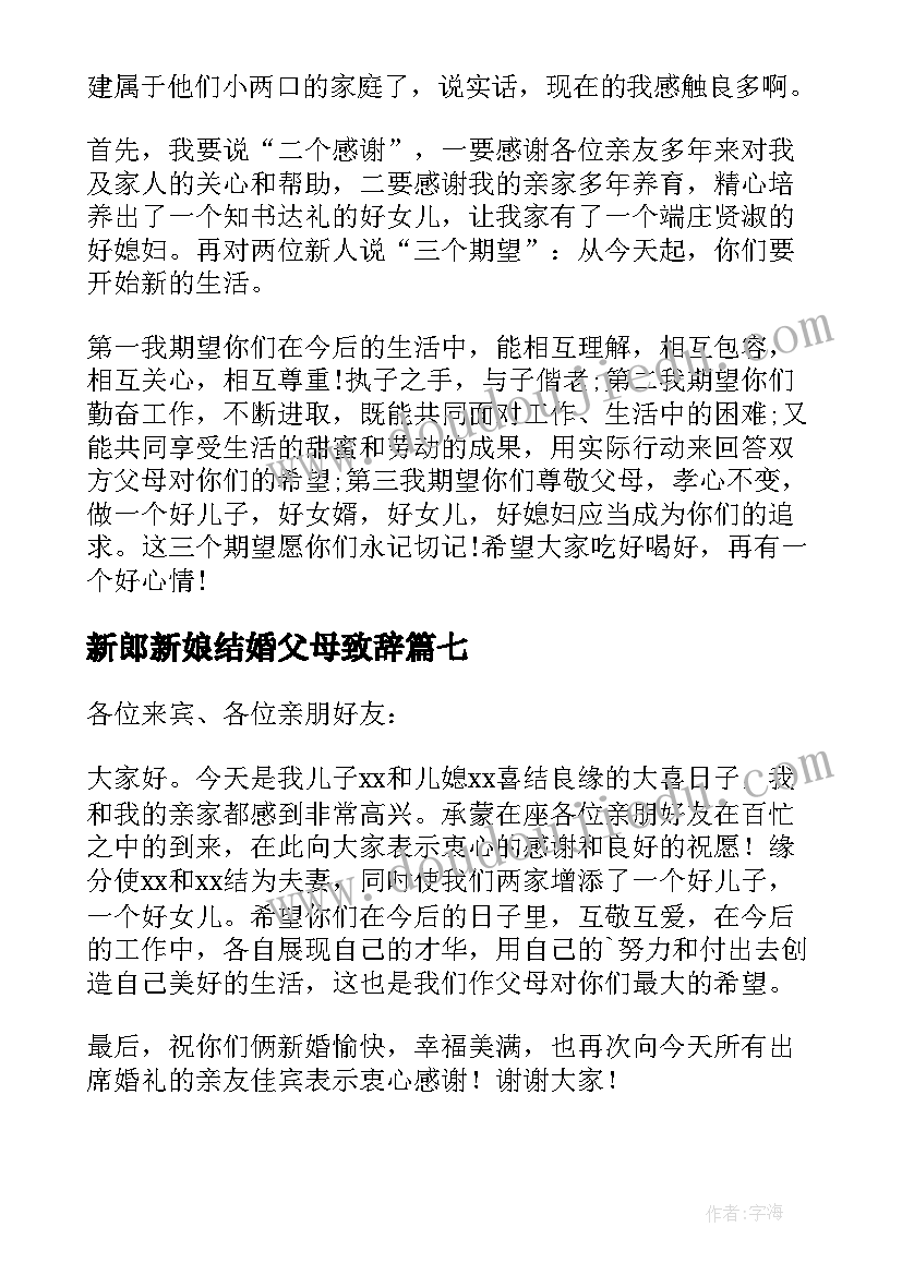 新郎新娘结婚父母致辞(精选18篇)