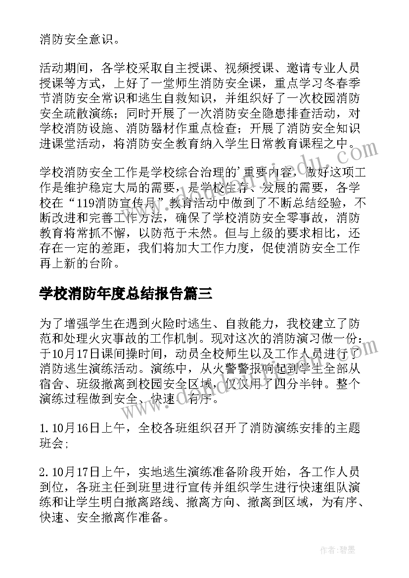 最新学校消防年度总结报告(模板13篇)