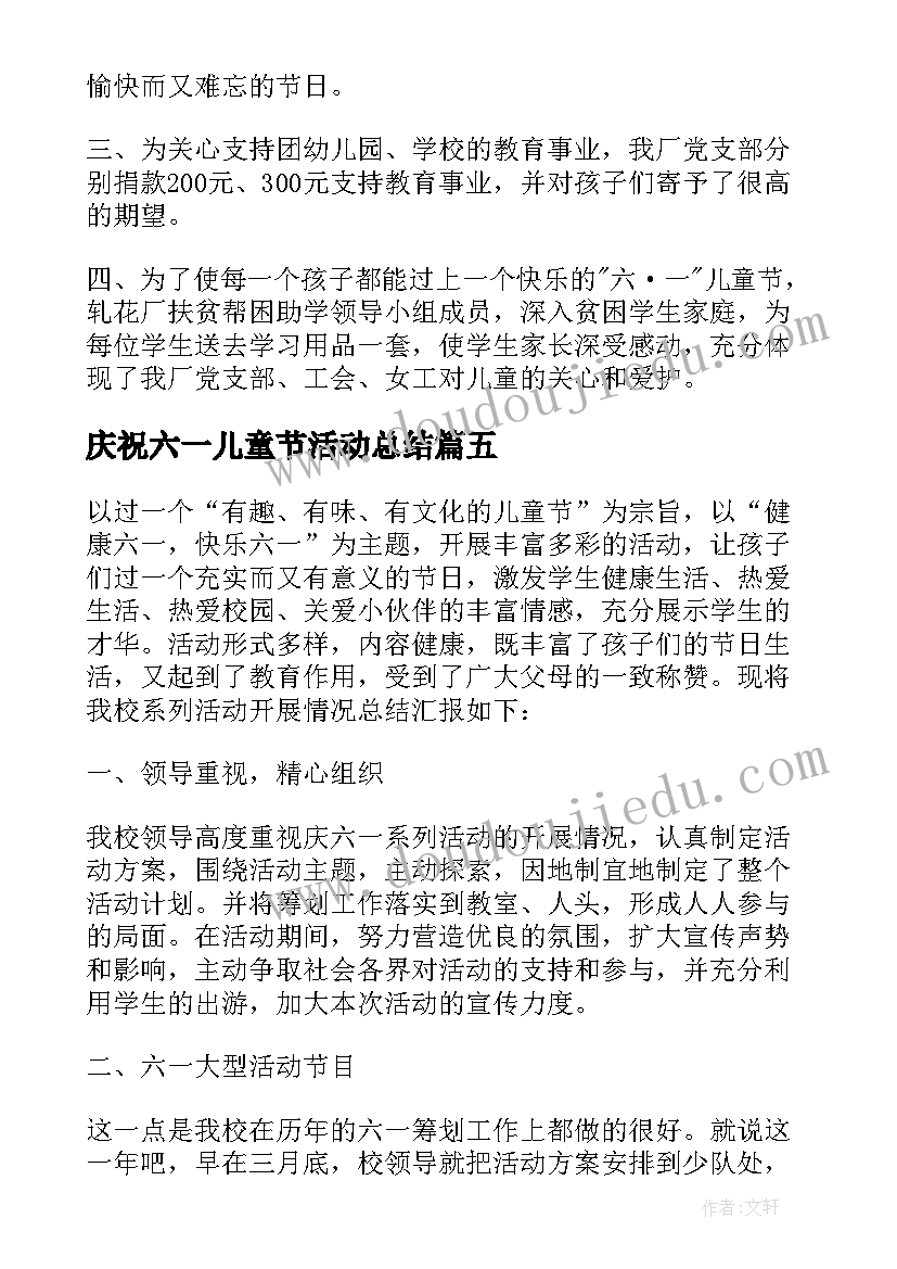 2023年庆祝六一儿童节活动总结(大全10篇)