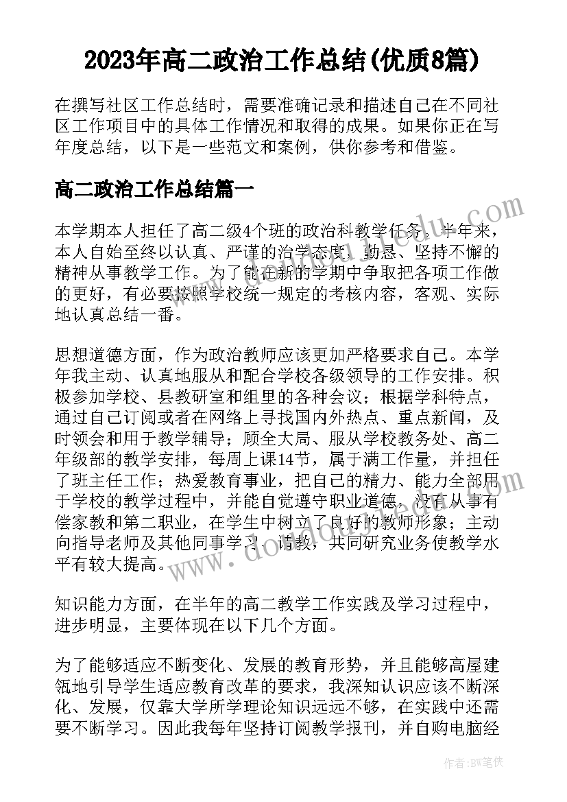 2023年高二政治工作总结(优质8篇)