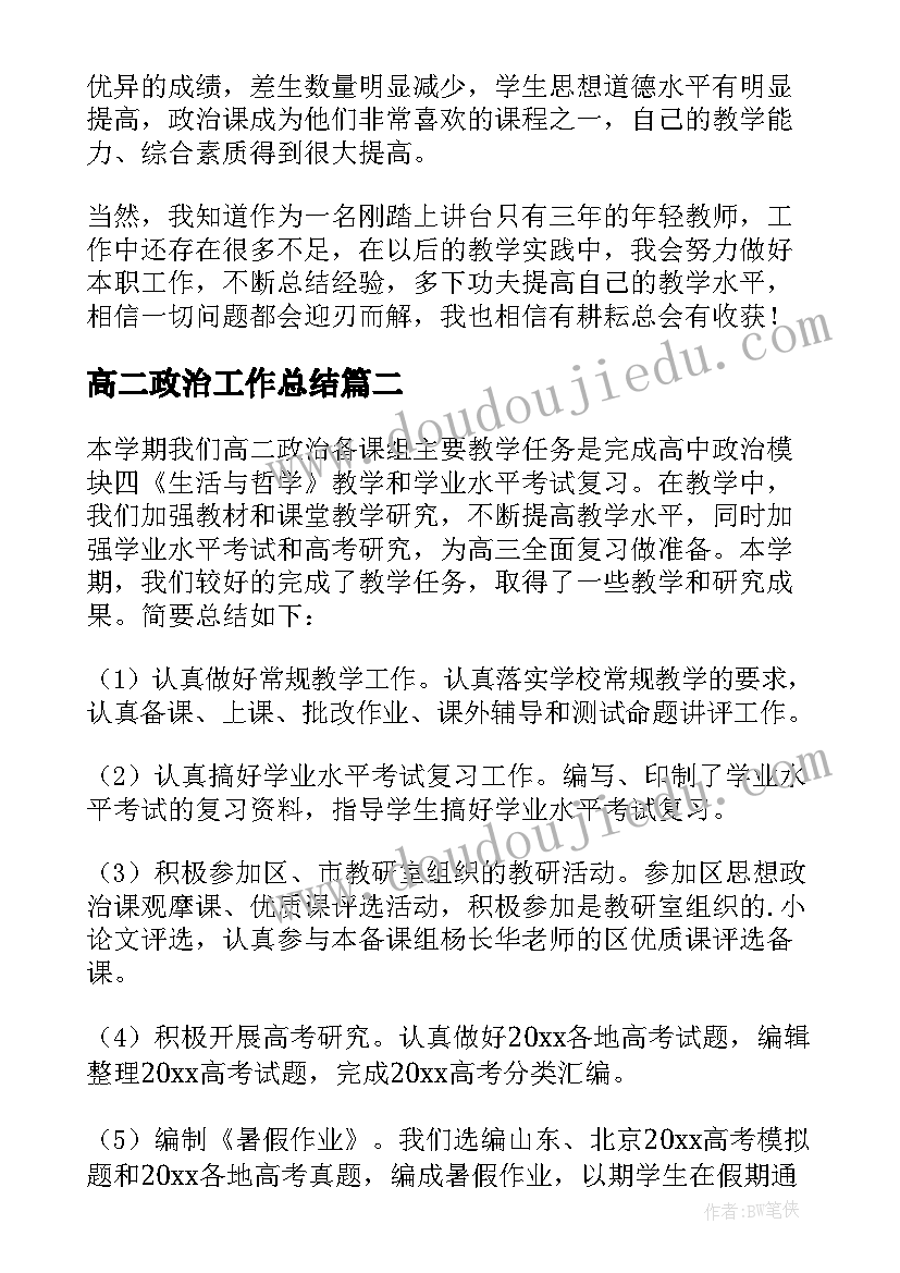 2023年高二政治工作总结(优质8篇)