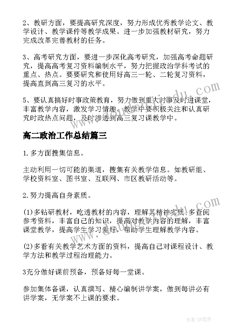 2023年高二政治工作总结(优质8篇)