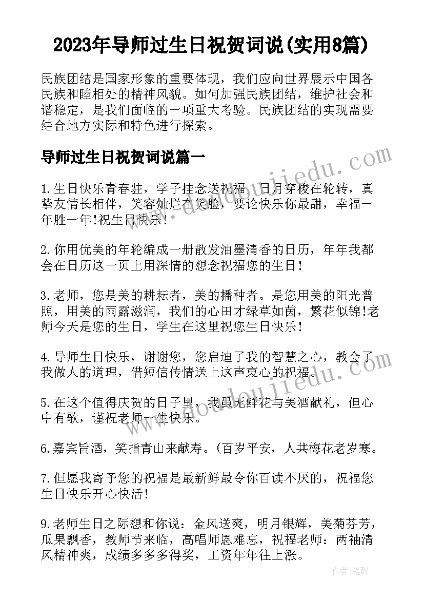 2023年导师过生日祝贺词说(实用8篇)