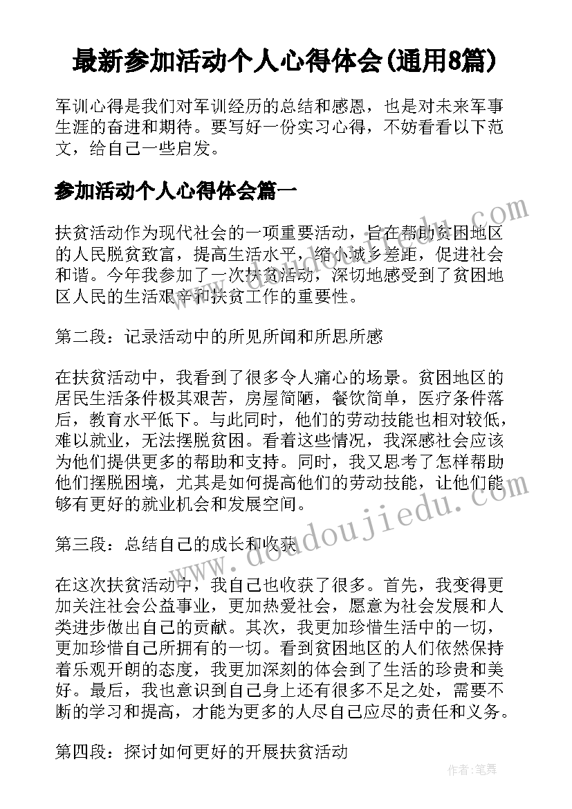 最新参加活动个人心得体会(通用8篇)