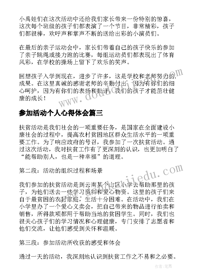 最新参加活动个人心得体会(通用8篇)