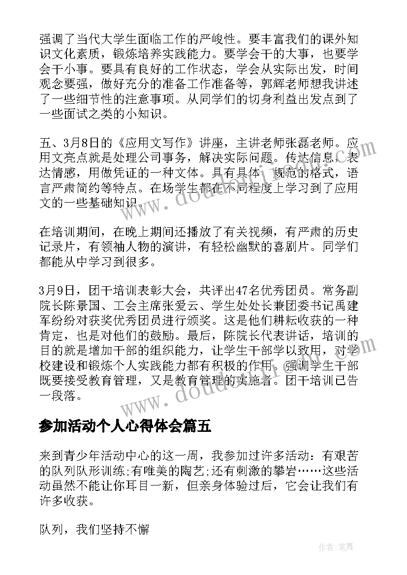 最新参加活动个人心得体会(通用8篇)