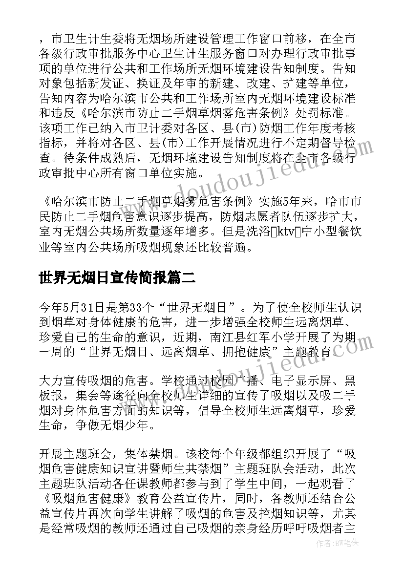 最新世界无烟日宣传简报 世界无烟日宣传简报世界无烟日宣传照片(实用11篇)