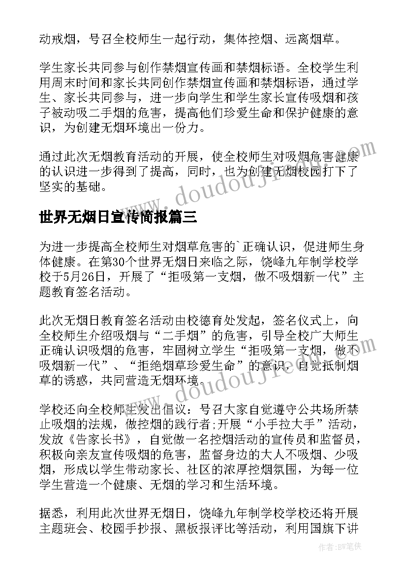 最新世界无烟日宣传简报 世界无烟日宣传简报世界无烟日宣传照片(实用11篇)