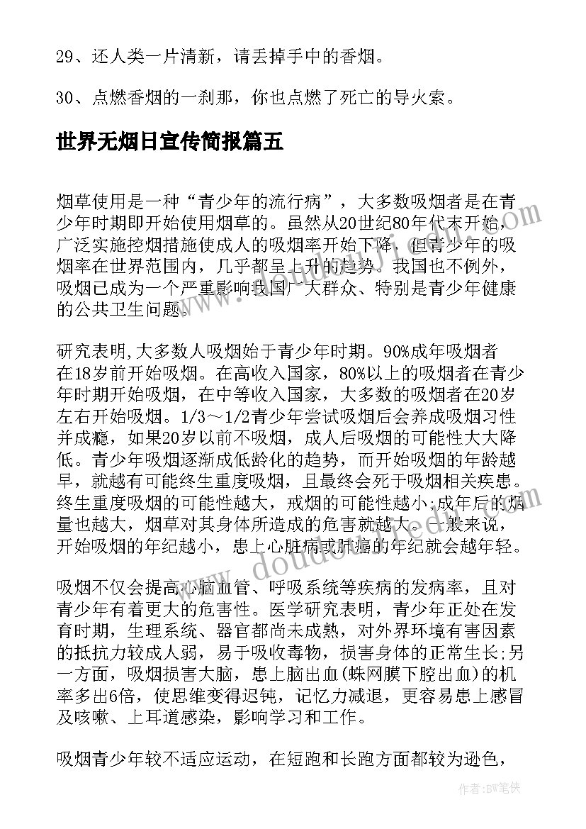 最新世界无烟日宣传简报 世界无烟日宣传简报世界无烟日宣传照片(实用11篇)