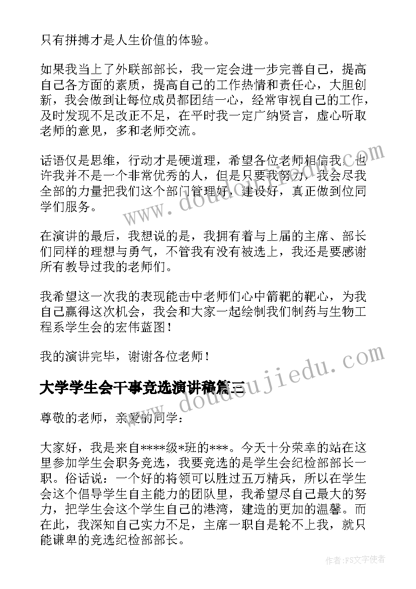 最新大学学生会干事竞选演讲稿 大学学生会干事竞选的演讲稿(精选15篇)