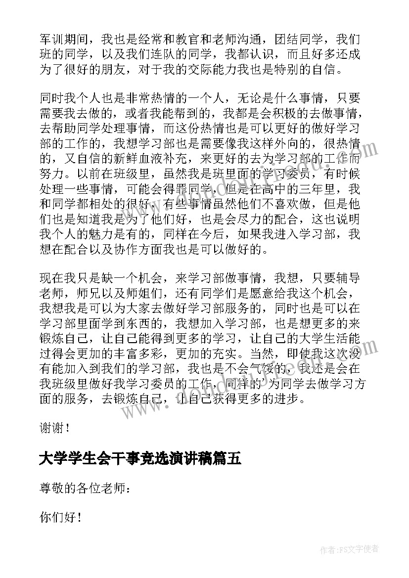 最新大学学生会干事竞选演讲稿 大学学生会干事竞选的演讲稿(精选15篇)