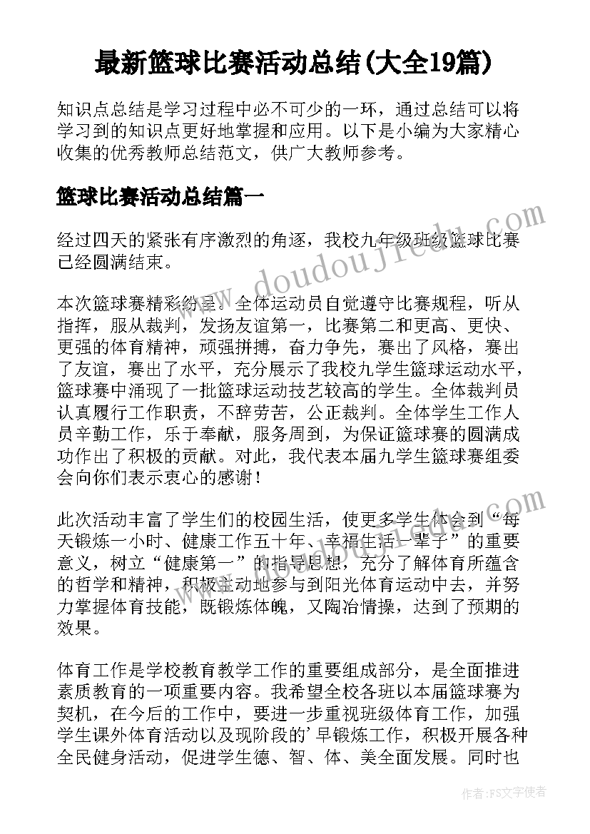 最新篮球比赛活动总结(大全19篇)