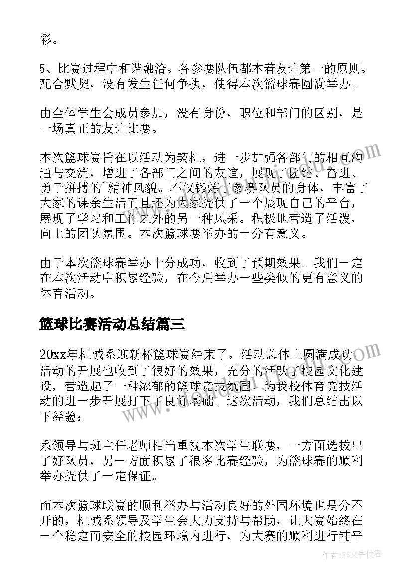 最新篮球比赛活动总结(大全19篇)