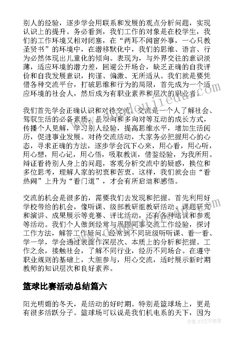 最新篮球比赛活动总结(大全19篇)