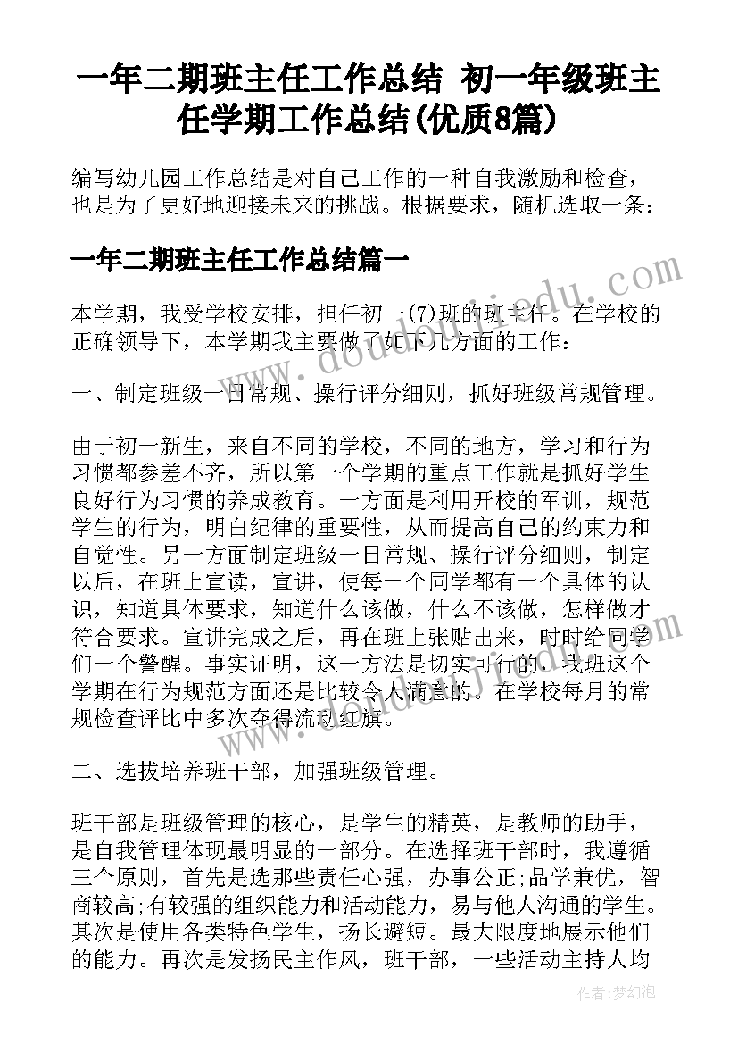 一年二期班主任工作总结 初一年级班主任学期工作总结(优质8篇)