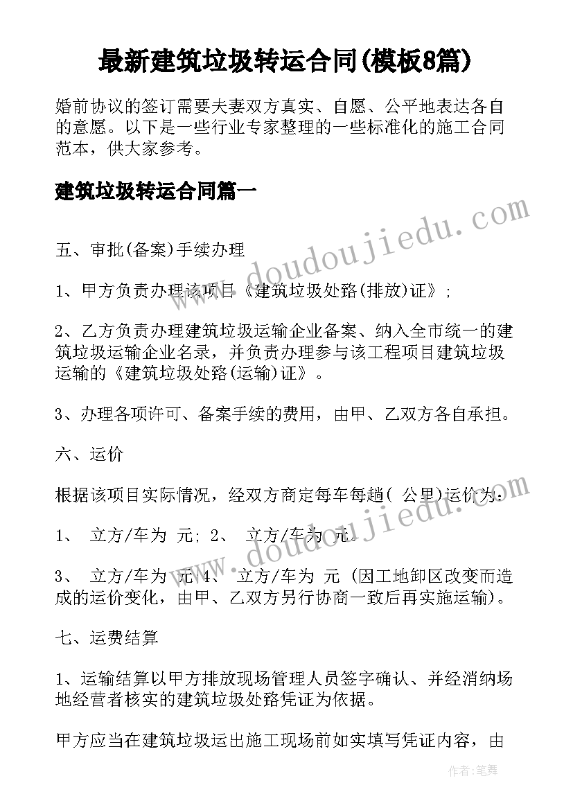 最新建筑垃圾转运合同(模板8篇)