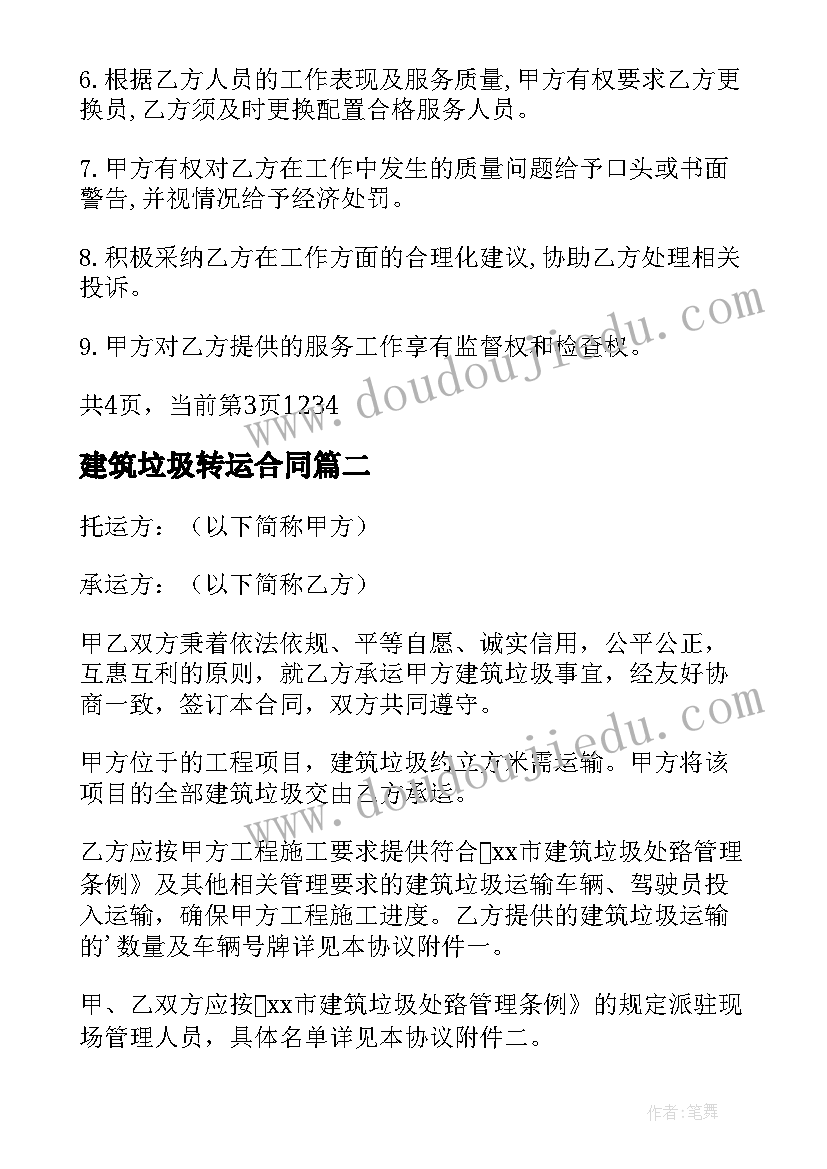 最新建筑垃圾转运合同(模板8篇)