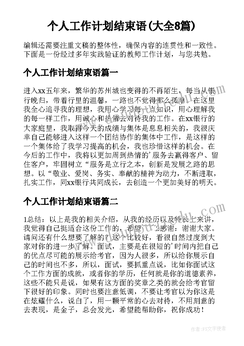 个人工作计划结束语(大全8篇)