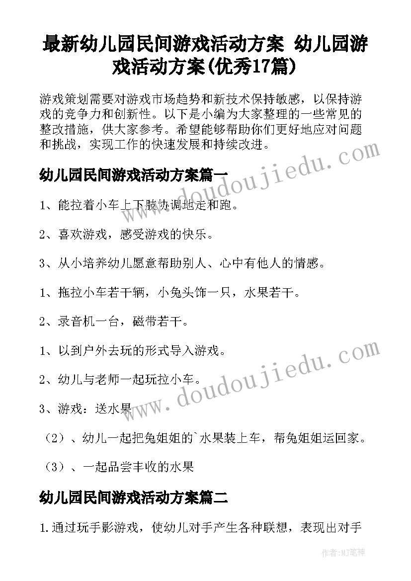 最新幼儿园民间游戏活动方案 幼儿园游戏活动方案(优秀17篇)