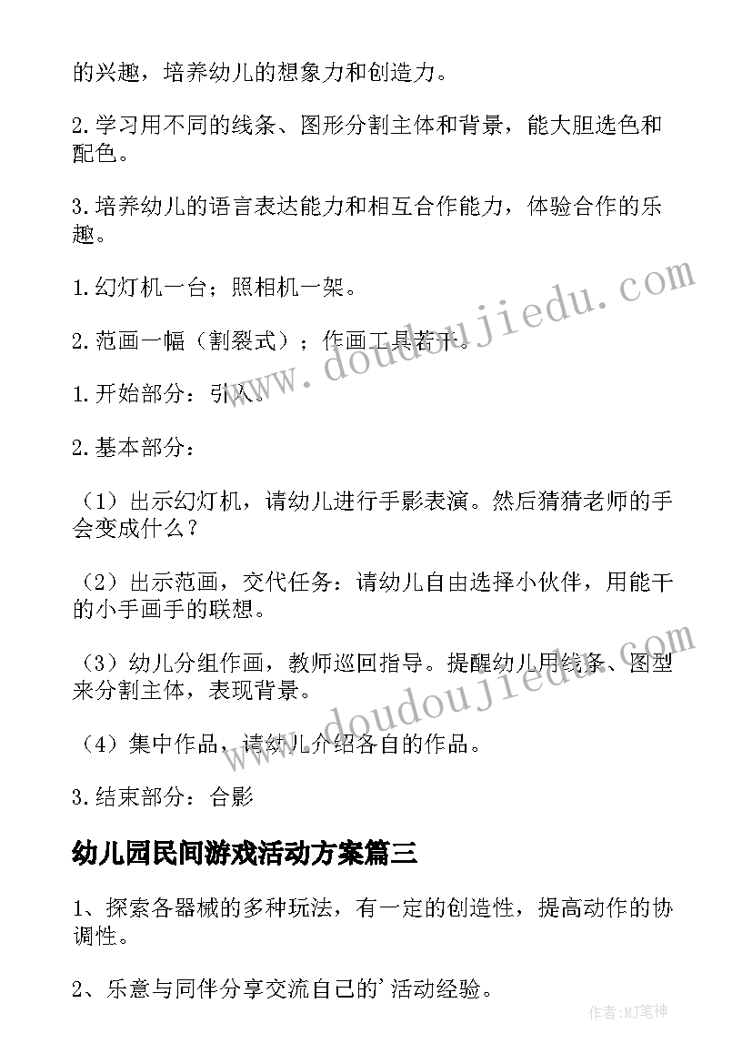 最新幼儿园民间游戏活动方案 幼儿园游戏活动方案(优秀17篇)