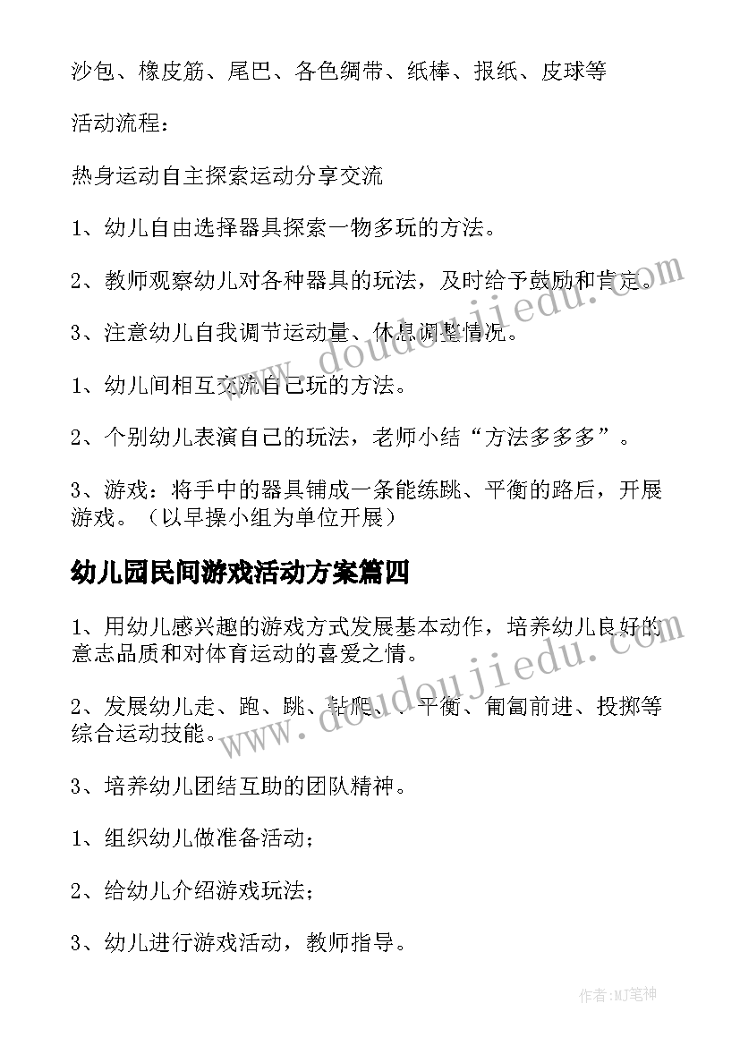 最新幼儿园民间游戏活动方案 幼儿园游戏活动方案(优秀17篇)