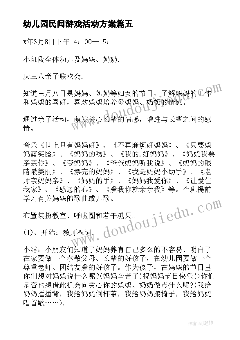 最新幼儿园民间游戏活动方案 幼儿园游戏活动方案(优秀17篇)