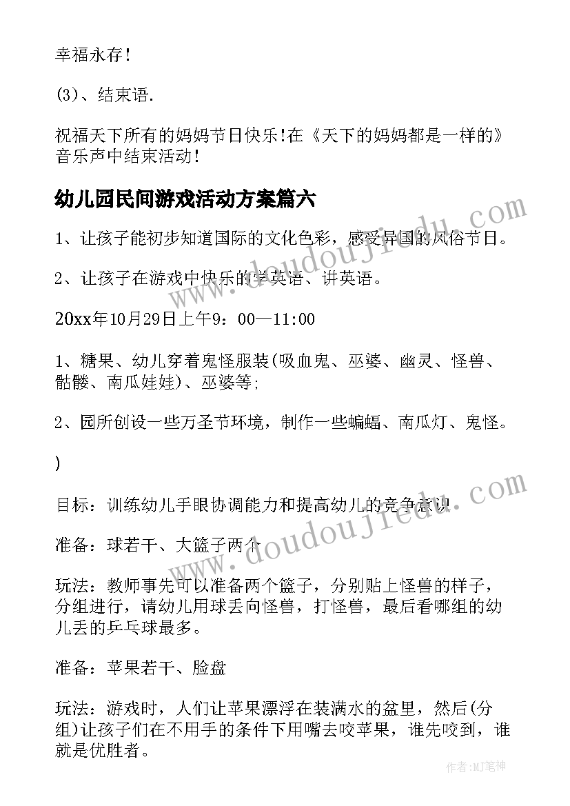 最新幼儿园民间游戏活动方案 幼儿园游戏活动方案(优秀17篇)