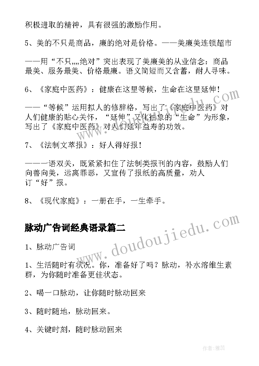 脉动广告词经典语录(精选8篇)